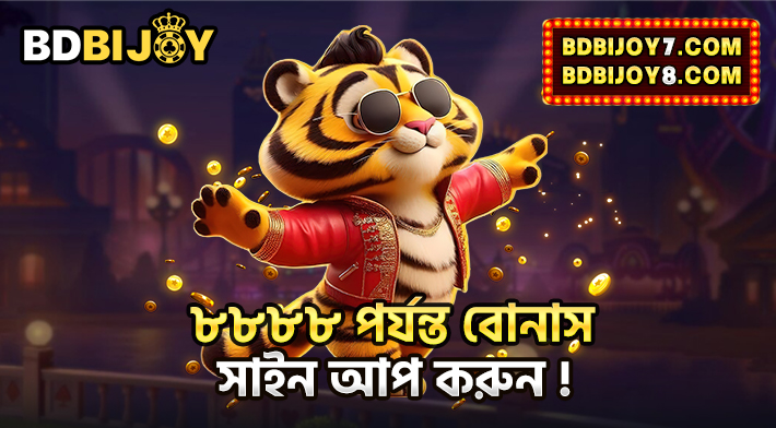৳৮৮৮৮ পর্যন্ত বোনাস সাইন আপ করুন
